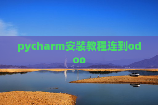 pycharm安装教程连到odoo pycharm安装教程连到odoo